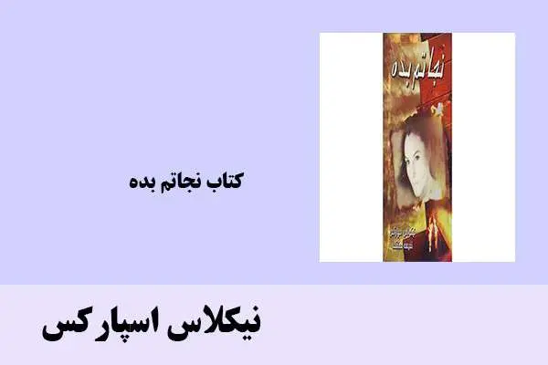 دانلود pdf کتاب نجاتم بده نیکلاس اسپارکس