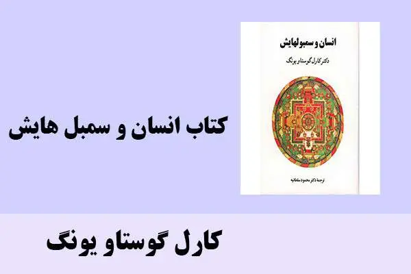 دانلود pdf کتاب انسان و سمبل هایش کارل گوستاو یونگ