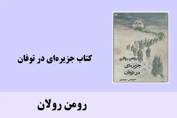 دانلود pdf کتاب جزیره‌ای در توفان رومن رولان