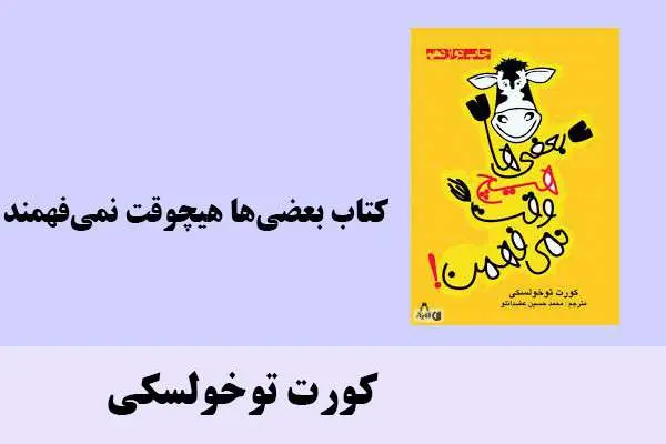 دانلود pdf کتاب بعضی‌ها هیچوقت نمی‌فهمند کورت توخولسکی