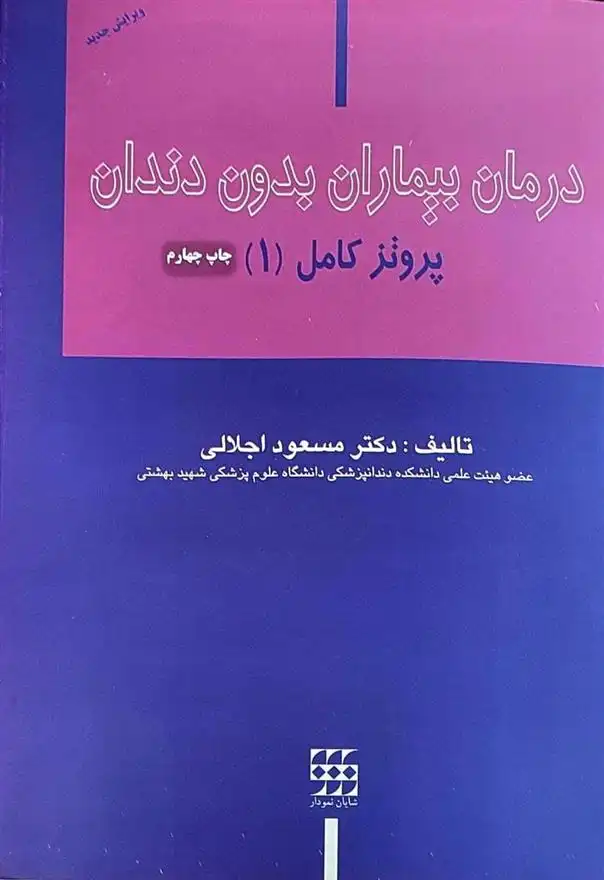 دانلود pdf کتاب درمان بیماران بدون دندان مسعود اجلالی