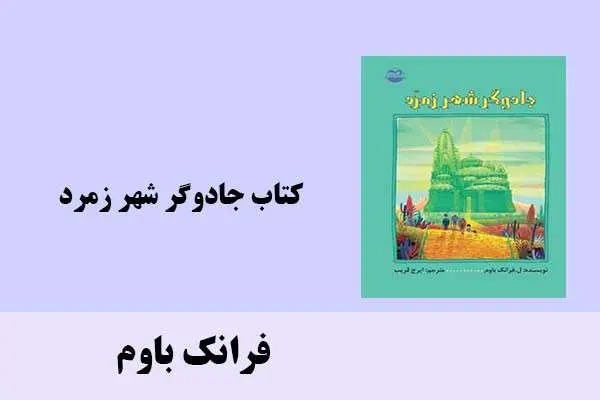 دانلود pdf کتاب جادوگر شهر زمرد فرانک باوم