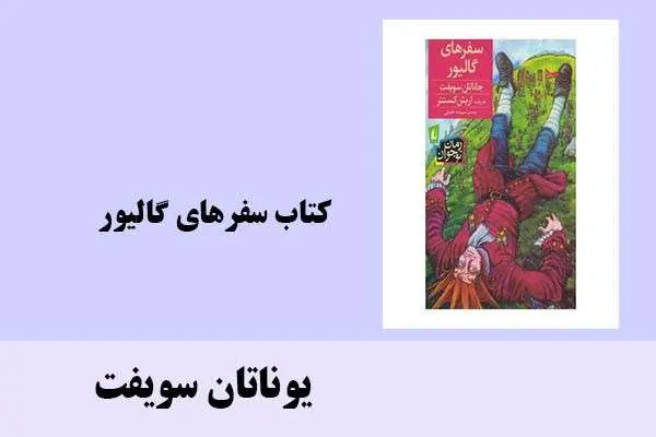 دانلود pdf کتاب سفرهای گالیور یوناتان سویفت