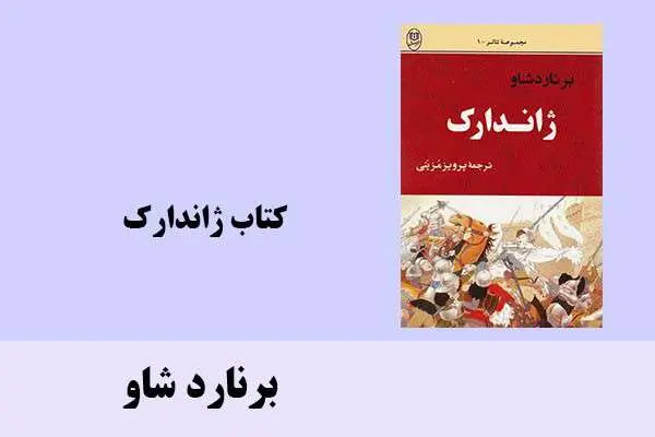 دانلود pdf کتاب ژاندارک برنارد شاو