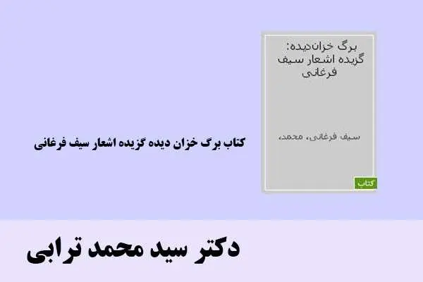 دانلود pdf کتاب برگ خزان دیده گزیده اشعار سیف فرغانی دکتر سید محمد ترابی