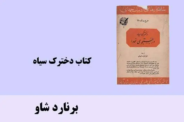 دانلود pdf کتاب دخترک سیاه اثربرنارد شاو