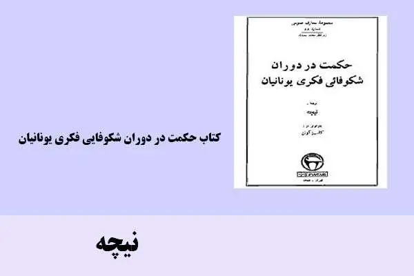 دانلود pdf کتاب حکمت در دوران شکوفایی فکری یونانیان نیچه