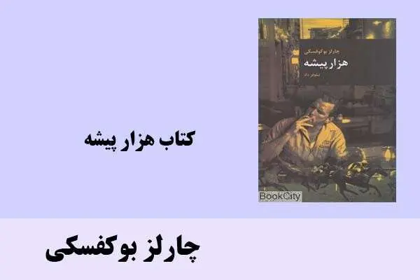 دانلود pdf کتاب هزار پیشه چارلز بوکفسکی