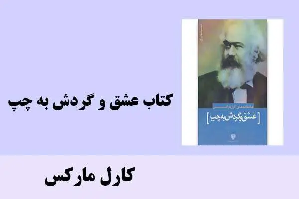 دانلود pdf کتاب عشق و گردش به چپ كارل ماركس