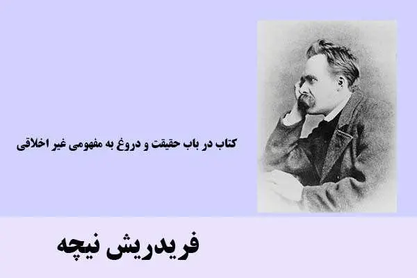 دانلود pdf کتاب در باب حقیقت و دروغ به مفهومی غیر اخلاقی فریدریش نیچه