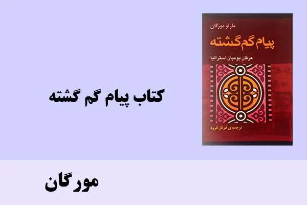 دانلود pdf کتاب پیام گم گشته مورگان