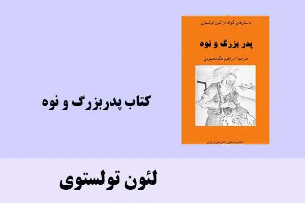 دانلود pdf کتاب پدربزرگ و نوه لئون تولستوی