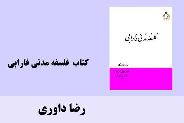دانلود pdf کتاب ‍ فلسفه مدنی فارابی رضا داوری