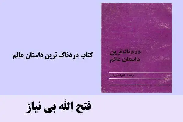 دانلود pdf کتاب كتاب دردناك ترين داستان عالم فتح الله بی نیاز