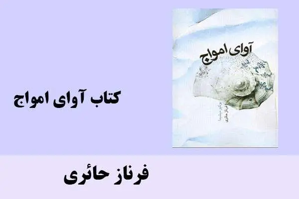 دانلود pdf کتاب آوای امواج فرناز حائری