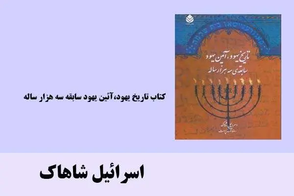 دانلود pdf کتاب تاریخ یهود،آئین یهود سابقه سه هزار ساله اسرائیل شاهاک