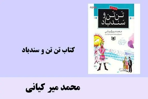 دانلود pdf کتاب تن تن و سندباد محمد میر کیانی