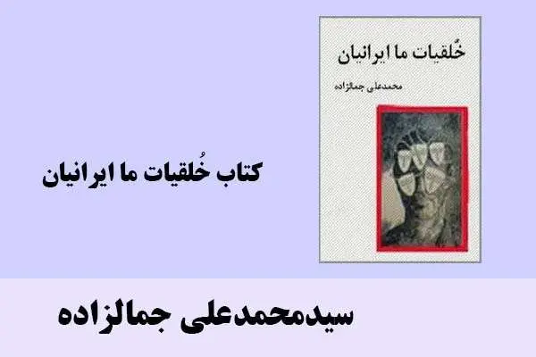دانلود pdf کتاب خُلقیات ما ایرانیان سیدمحمدعلی جمالزاده