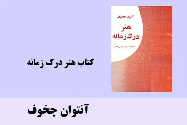 دانلود pdf کتاب هنر درک زمانه آنتوان چخوف