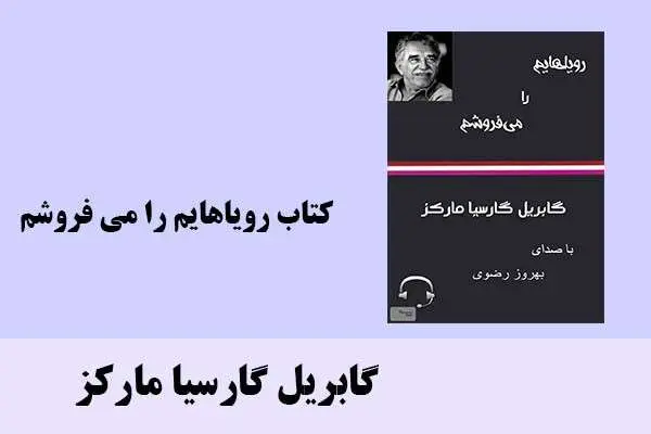 دانلود pdf کتاب رویاهایم را می فروشم گابریل گارسیا مارکز