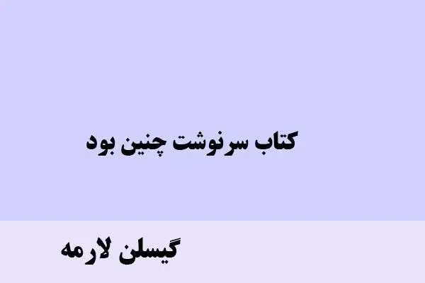 دانلود pdf کتاب سرنوشت چنین بود... گیسلن لارمه