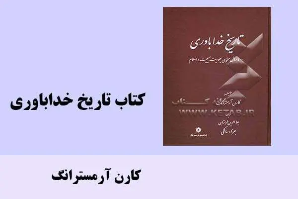 دانلود pdf کتاب تاریخ خداباوری کارن آرمسترانگ