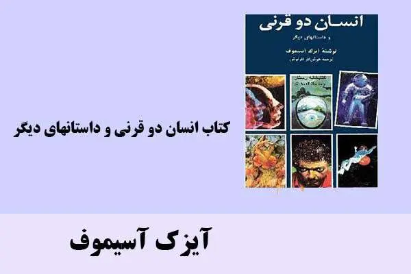 دانلود pdf کتاب انسان دو قرنی و داستانهای دیگر آیزک آسیموف
