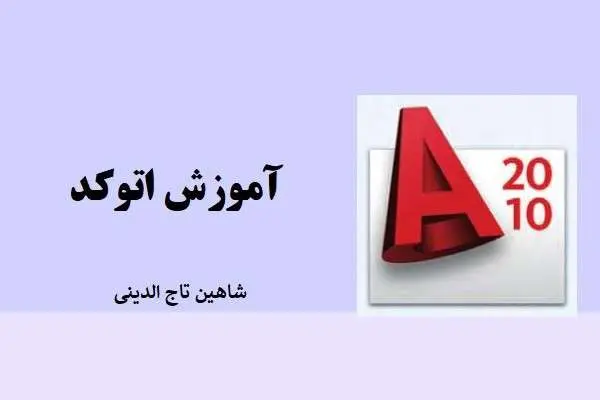 دانلود pdf کتاب آموزش اتوکد شاهین تاج الدینی