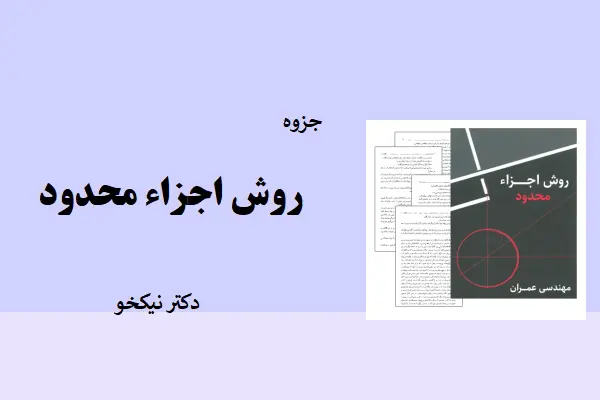 دانلود pdf جزوه روش اجزاء محدود دکتر نیکخو
