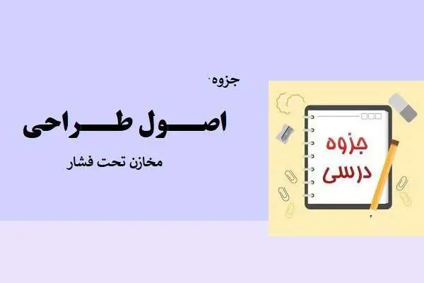 دانلود pdf جزوه اصول طراحی و ساخت مخازن تحت فشار