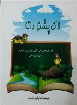 دانلود pdf کتاب لاک پشت دانا الهام قلیچ افشاری