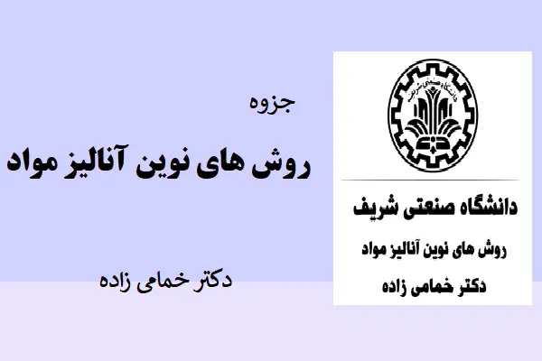 دانلود pdf جزوه روش های نوین آنالیز مواد دکتر خمامی زاده