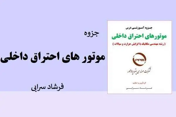 دانلود pdf جزوه موتورهای احتراق داخلی فرشاد سرایی