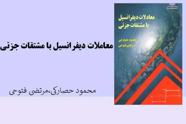 دانلود pdf کتاب معاملات دیفرانسیل با مشتقات جزیی از دکتر محمود حصلرکی و مرتضی فتوحی