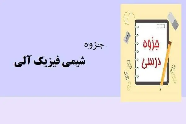 دانلود pdf جزوه شیمی فیزیک آلی