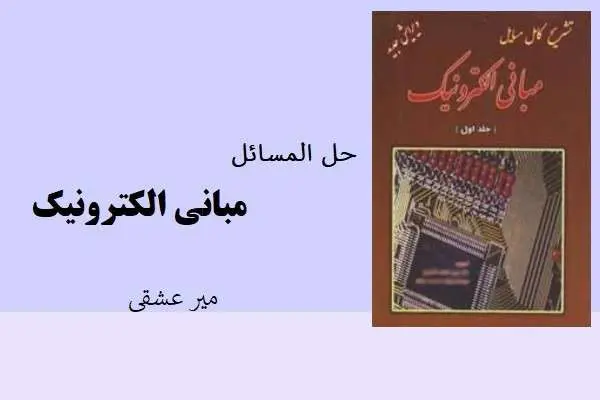 دانلود pdf کتاب حل المسائل مبانی الکترونیک میر عشقی