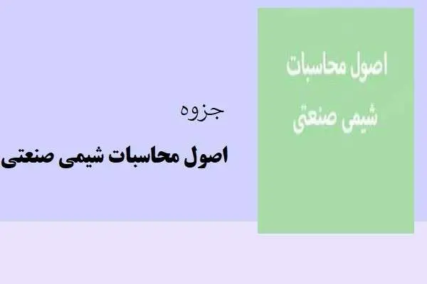 دانلود pdf جزوه اصول محاسبات شیمی صنعتی