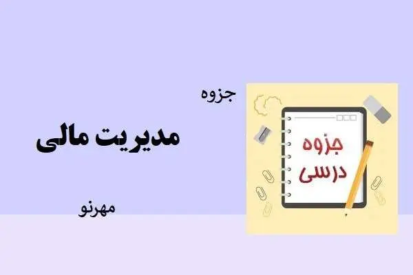 دانلود pdf جزوه مدیریت مالی مهرنو