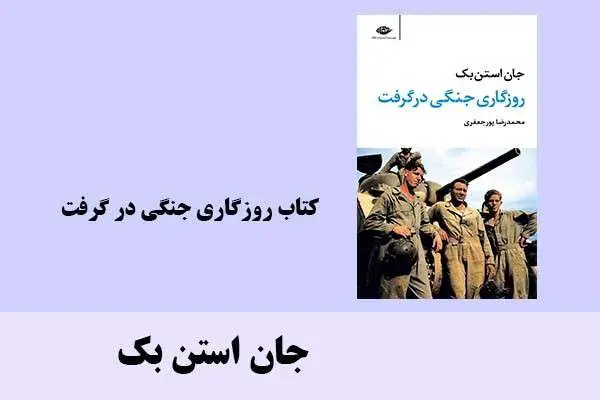 دانلود pdf کتاب روزگاری جنگی در گرفت جان استن بک