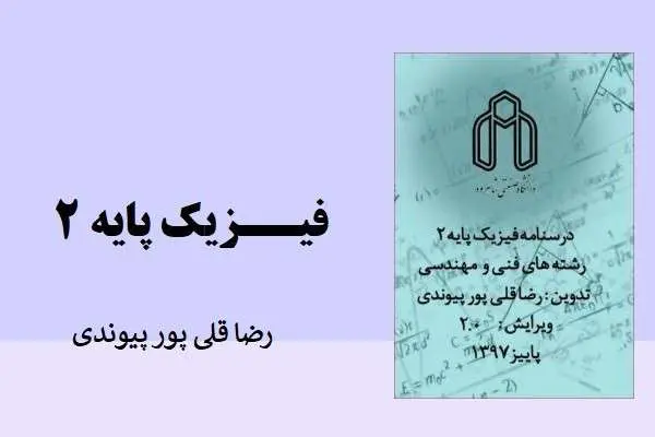 دانلود pdf کتاب درسنامه فیزیک پایه 2 رضاقلی پور پیوندی