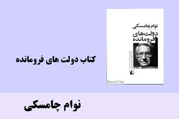 دانلود pdf کتاب دولت ‌های فرومانده نوام چامسکی
