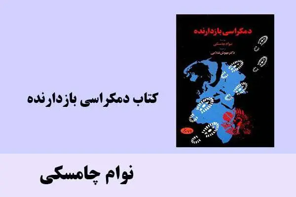 دانلود pdf کتاب دمکراسی بازدارنده نوآم چامسکی
