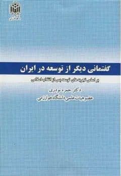دانلود pdf کتاب گفتمانی دیگر از توسعه در ایران حمزه نوذری