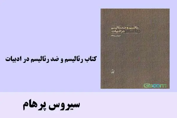 دانلود pdf کتاب رئالیسم و ضد رئالیسم در ادبیات سیروس پرهام