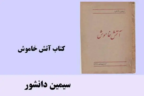 دانلود pdf کتاب آتش خاموش سیمین دانشور