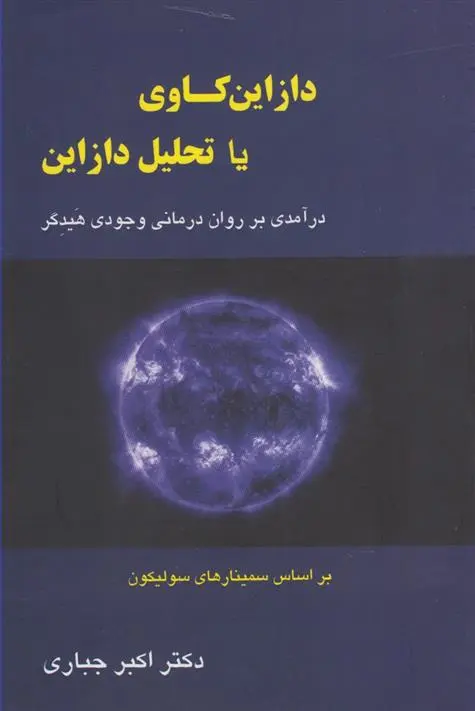 دانلود pdf کتاب دازاین کاوی یا تحلیل دازاین اکبر جباری