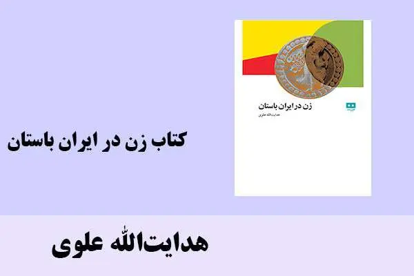 دانلود pdf کتاب زن در ایران باستان هدایت‌الله علوی