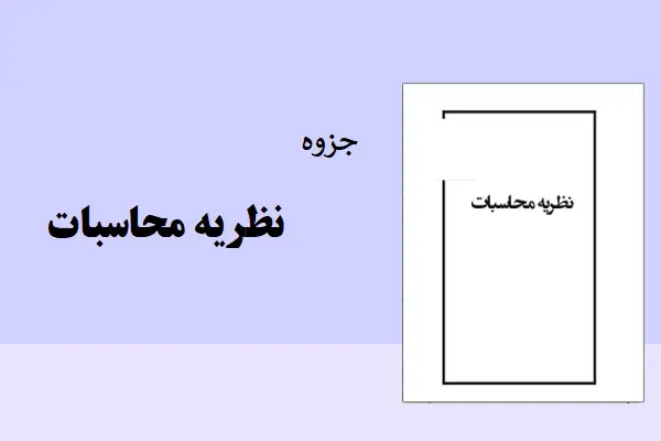 دانلود pdf جزوه نظریه محاسبات