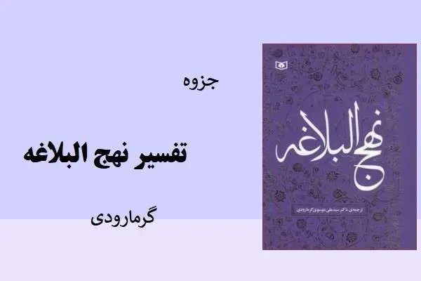 دانلود pdf جزوه تفسیر نهج البلاغه گرمارودی