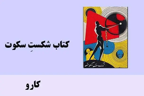 دانلود pdf کتاب شکستِ سکوت کارو